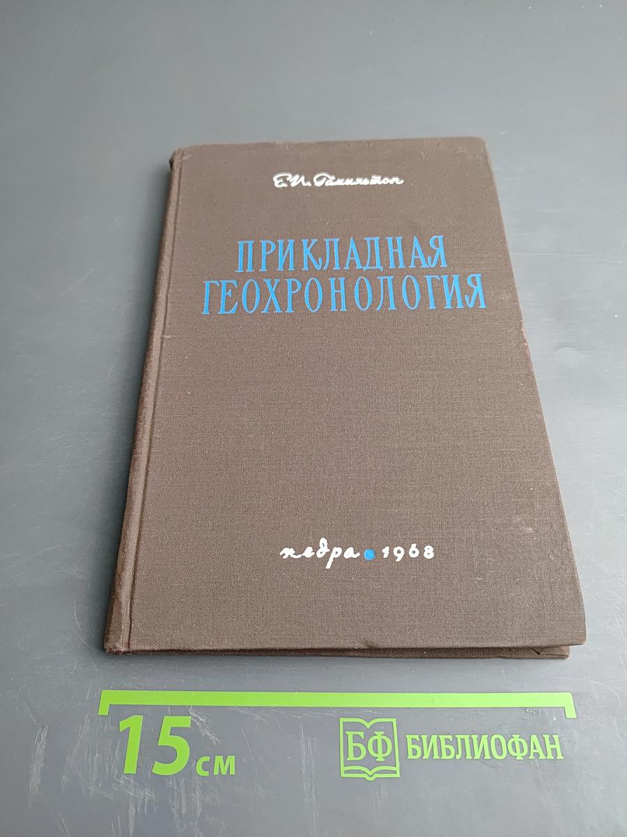 Прикладная геохронология