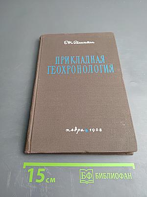 Прикладная геохронология