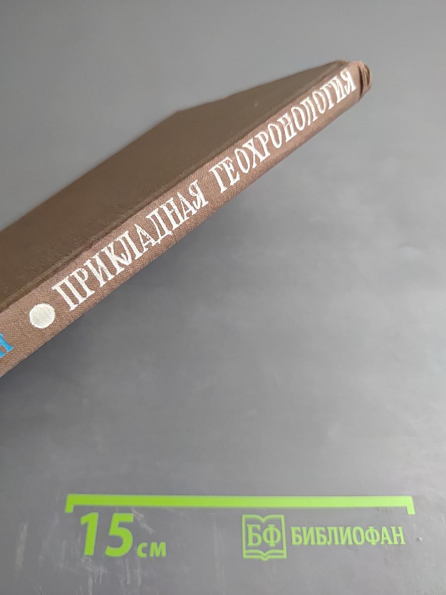 Прикладная геохронология