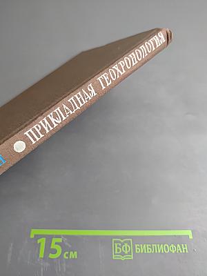 Прикладная геохронология