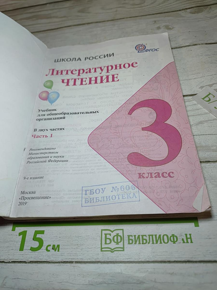 Литературное чтение, 3 класс, Часть 1
