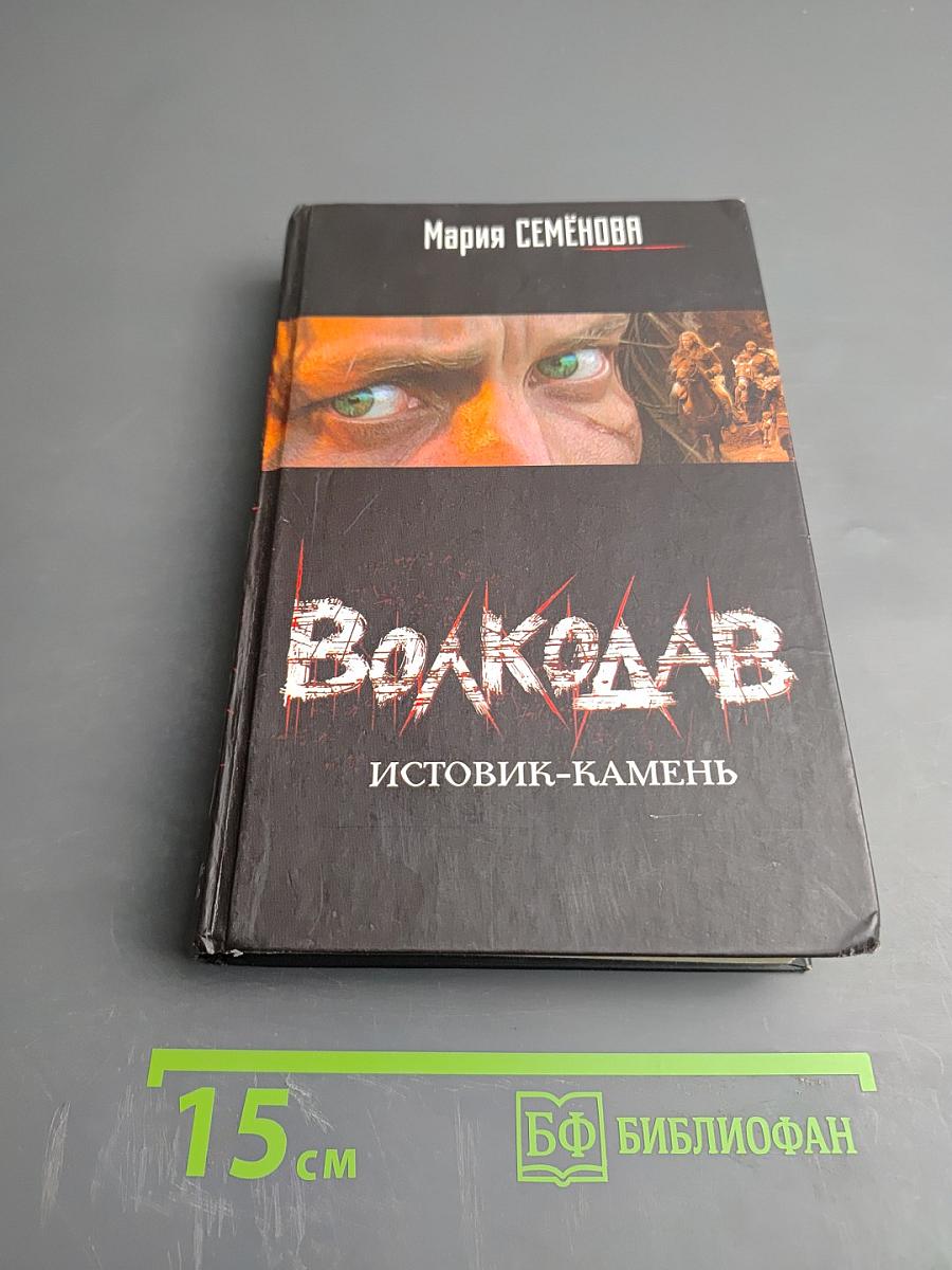 Волкодав: Истовик-Камень