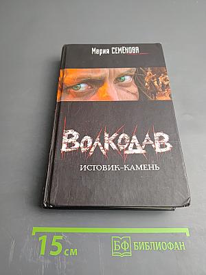 Волкодав: Истовик-Камень