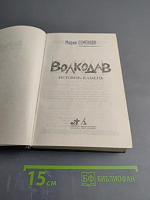 Волкодав: Истовик-Камень