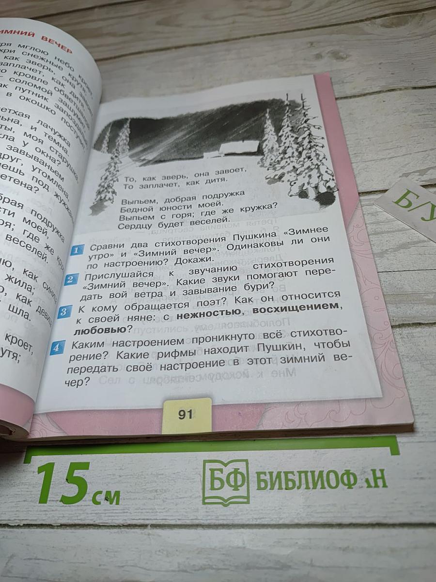 Литературное чтение, 3 класс, Часть 1