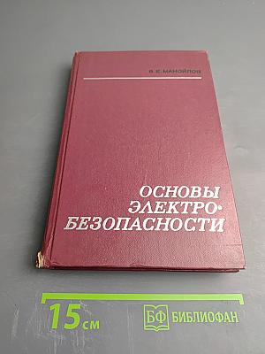 Основы электробезопасности