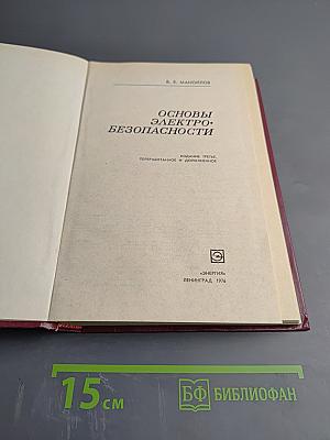 Основы электробезопасности