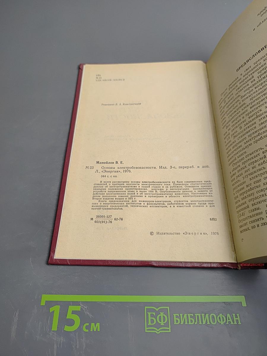 Основы электробезопасности