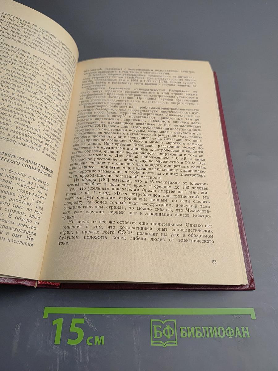 Основы электробезопасности