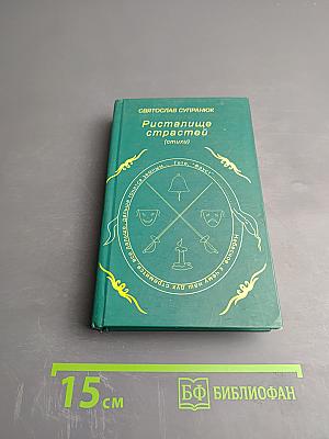 Ристалище страстей (стихи)