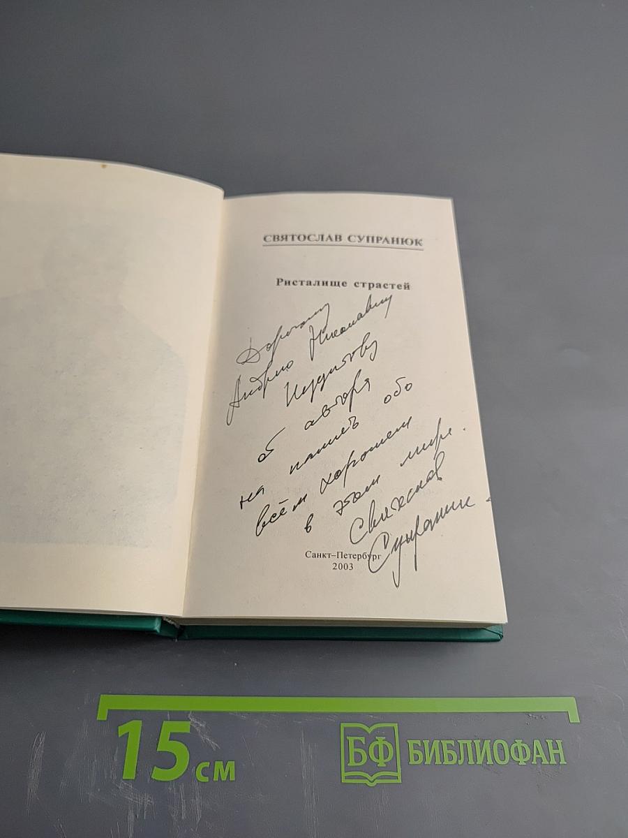 Ристалище страстей (стихи)