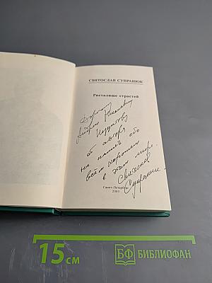 Ристалище страстей (стихи)