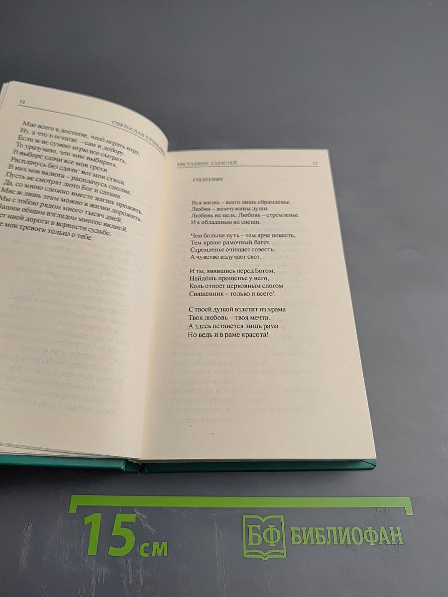 Ристалище страстей (стихи)