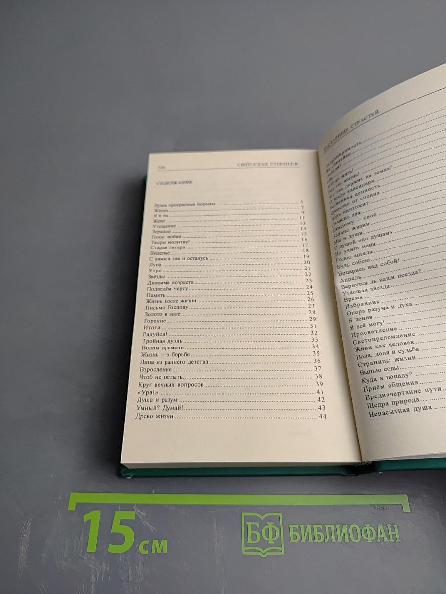 Ристалище страстей (стихи)