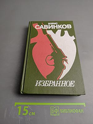 Избранное