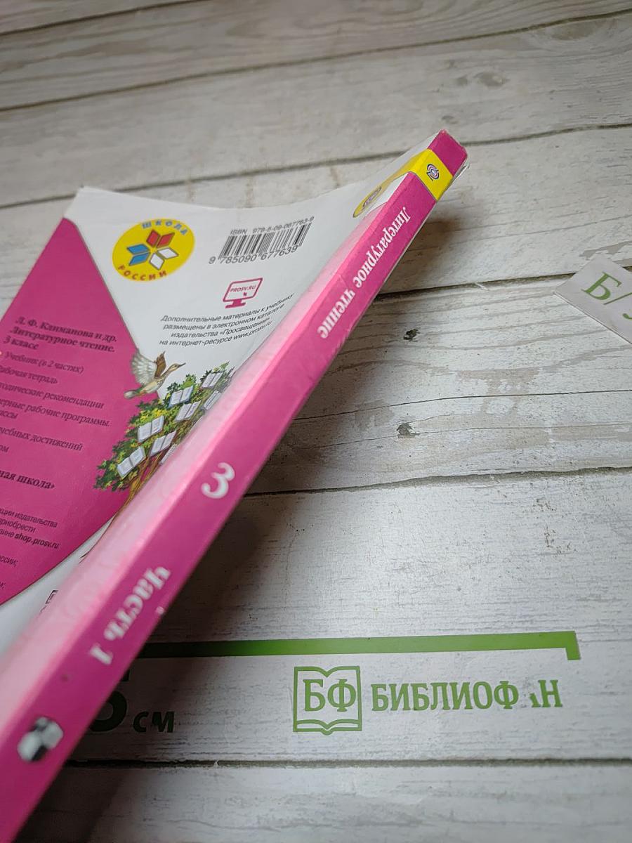 Литературное чтение, 3 класс, Часть 1