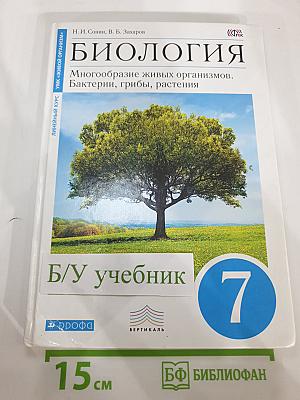 Биология. Многообразие живых организмов. Бактерии, грибы, растения. 7 класс
