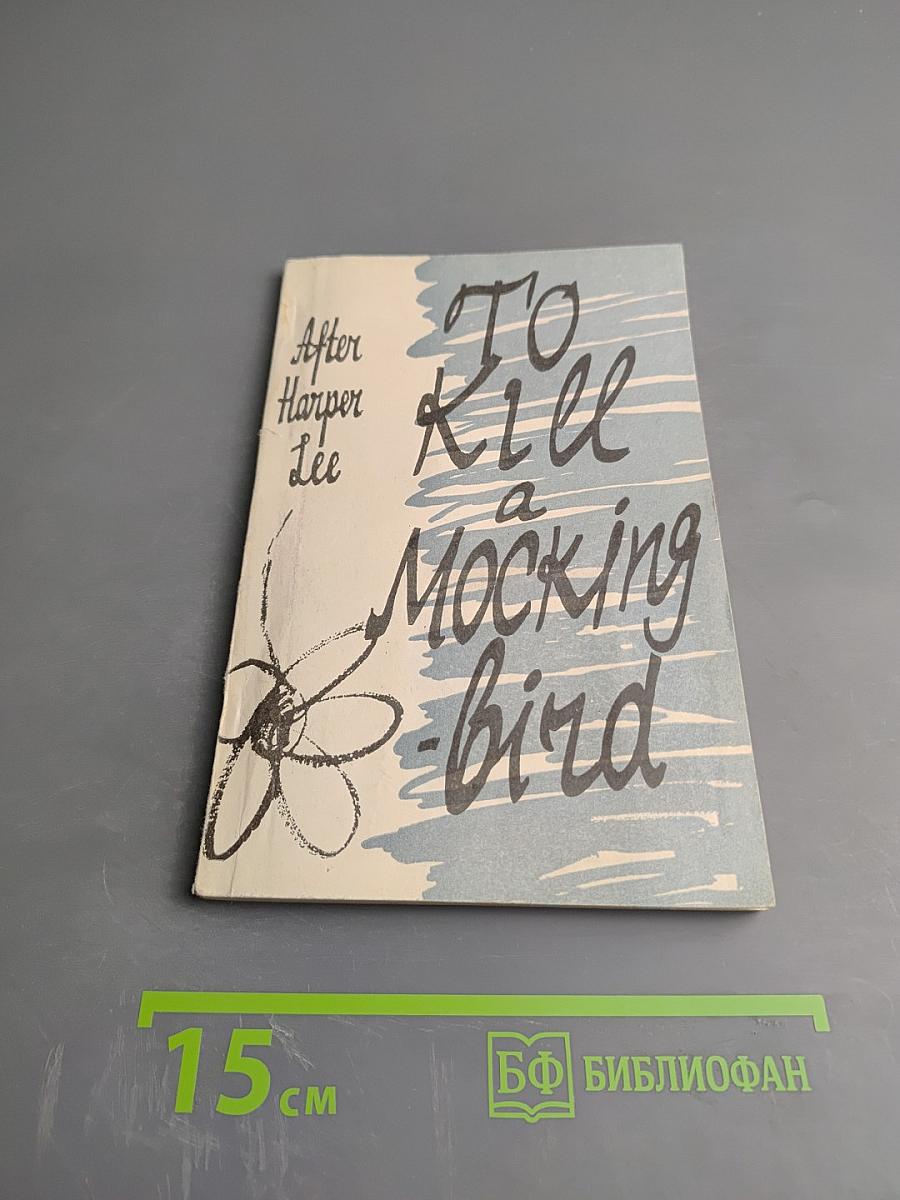 Убить пересмешника... (По роману Харпер Ли)