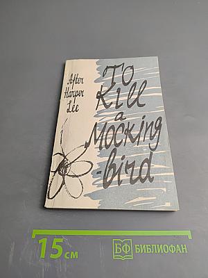 Убить пересмешника... (По роману Харпер Ли)