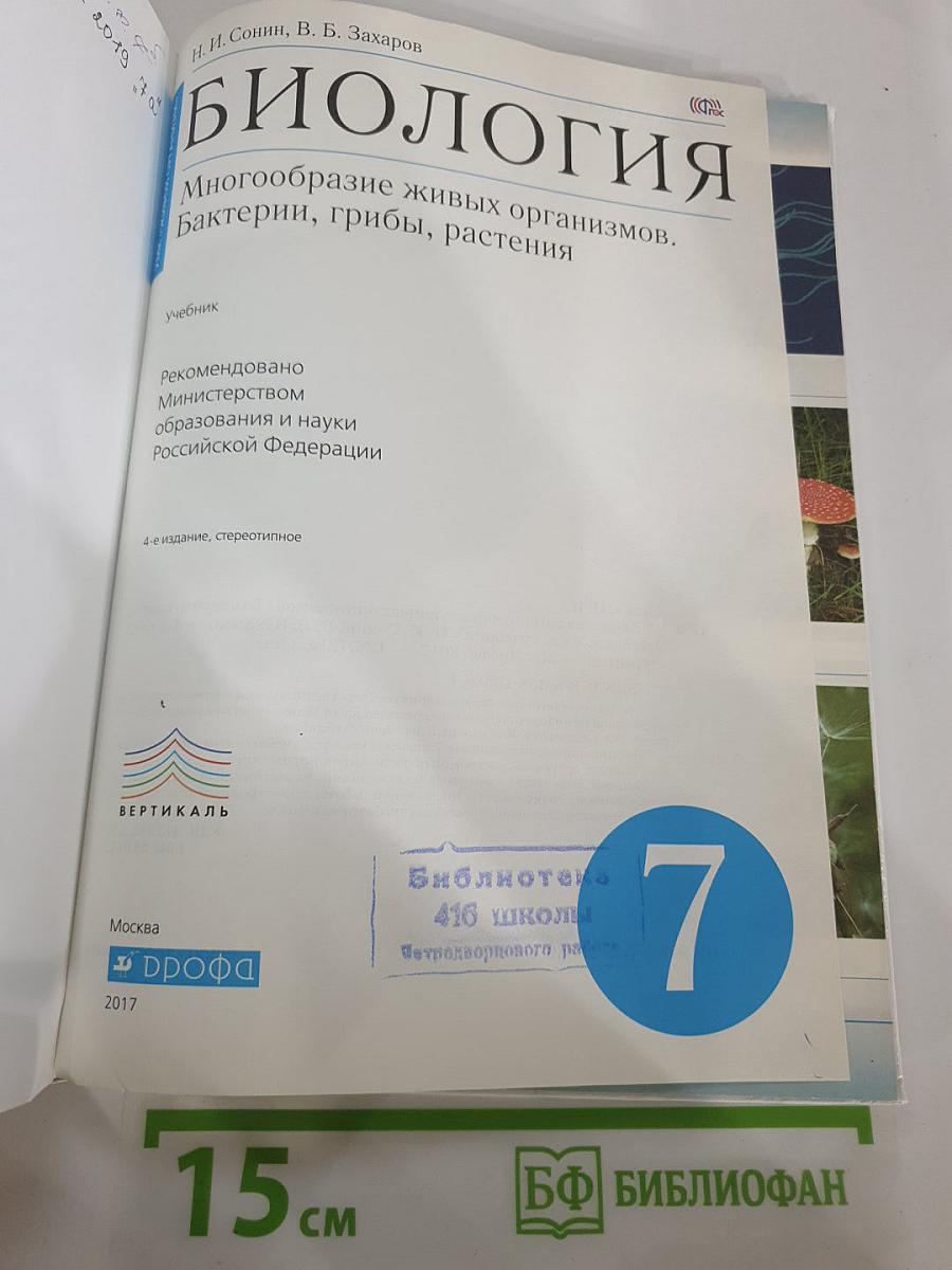 Биология. Многообразие живых организмов. Бактерии, грибы, растения. 7 класс
