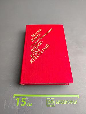 Время - конь крылатый