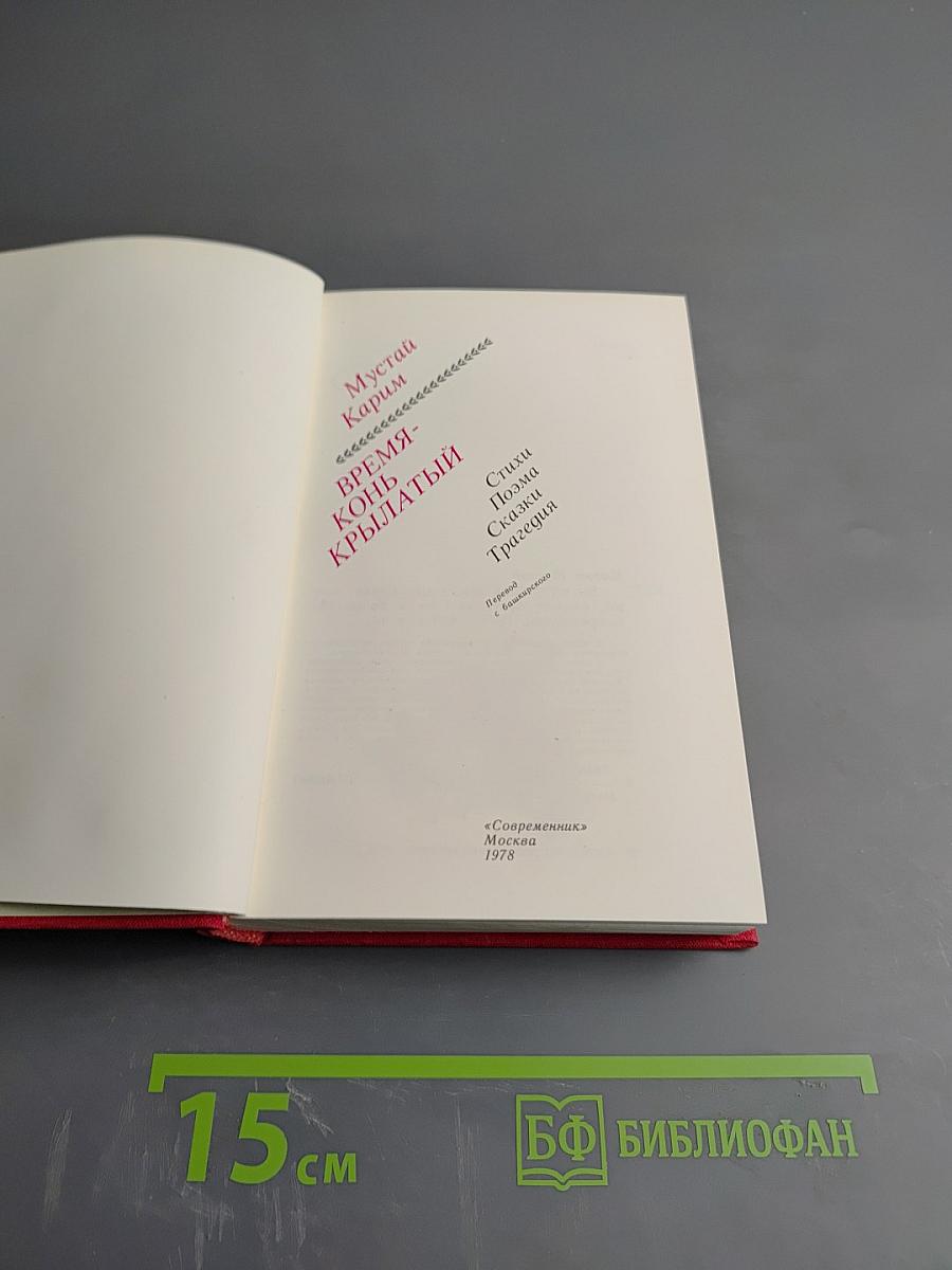 Время - конь крылатый