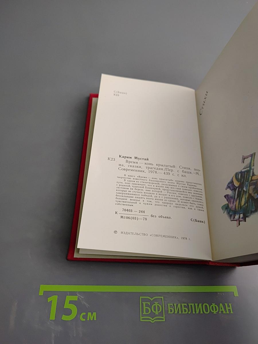 Время - конь крылатый