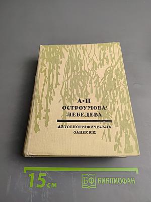 Автобиографические записки. Том III