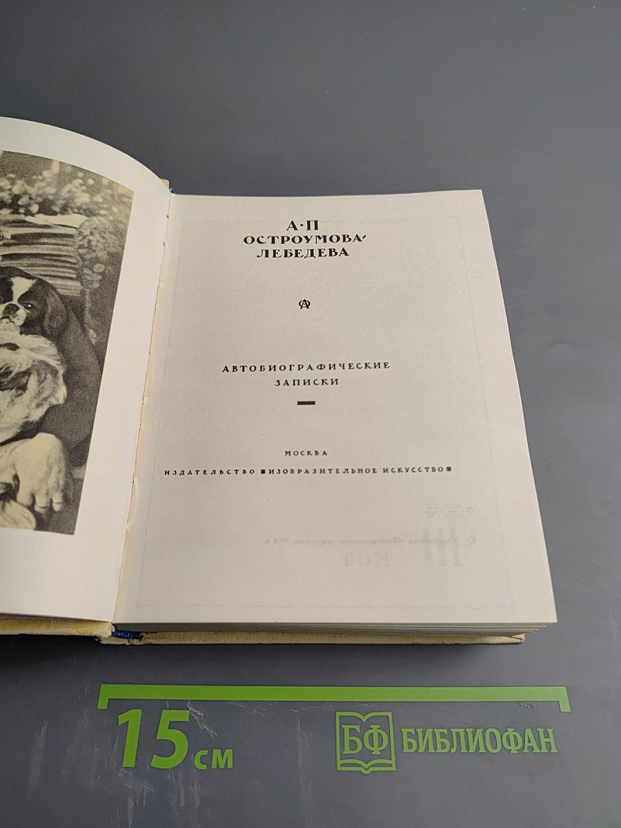 Автобиографические записки. Том III