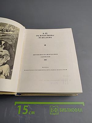 Автобиографические записки. Том III
