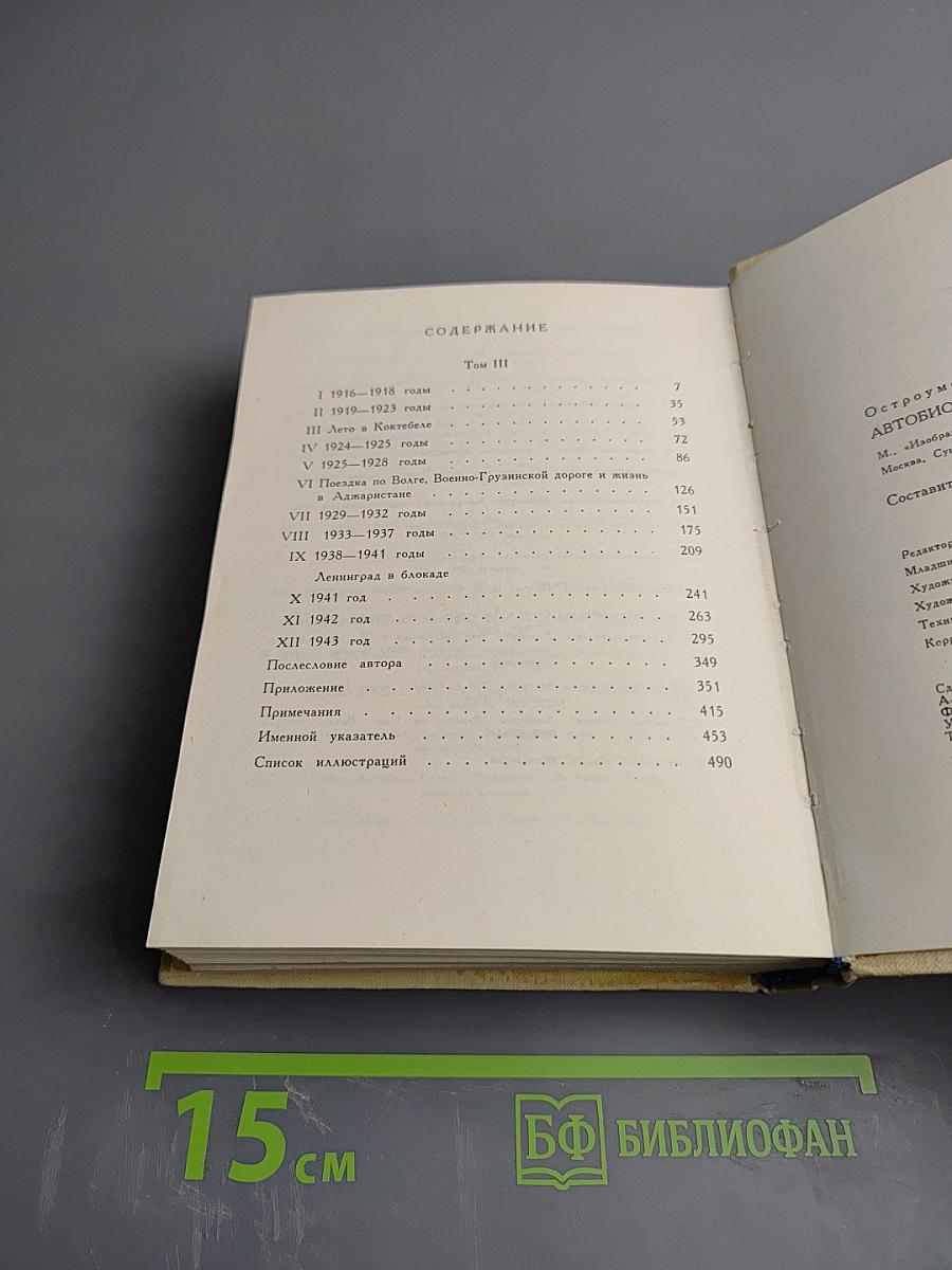 Автобиографические записки. Том III