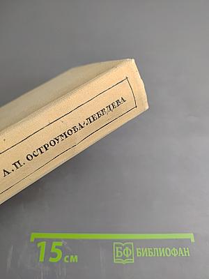 Автобиографические записки. Том III