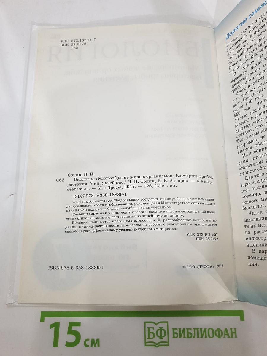 Биология. Многообразие живых организмов. Бактерии, грибы, растения. 7 класс
