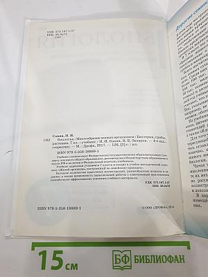 Биология. Многообразие живых организмов. Бактерии, грибы, растения. 7 класс