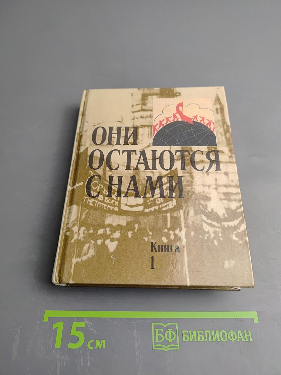 Они остаются с нами. Книга 1