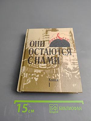 Они остаются с нами. Книга 1