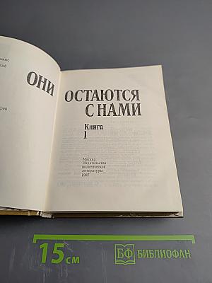 Они остаются с нами. Книга 1