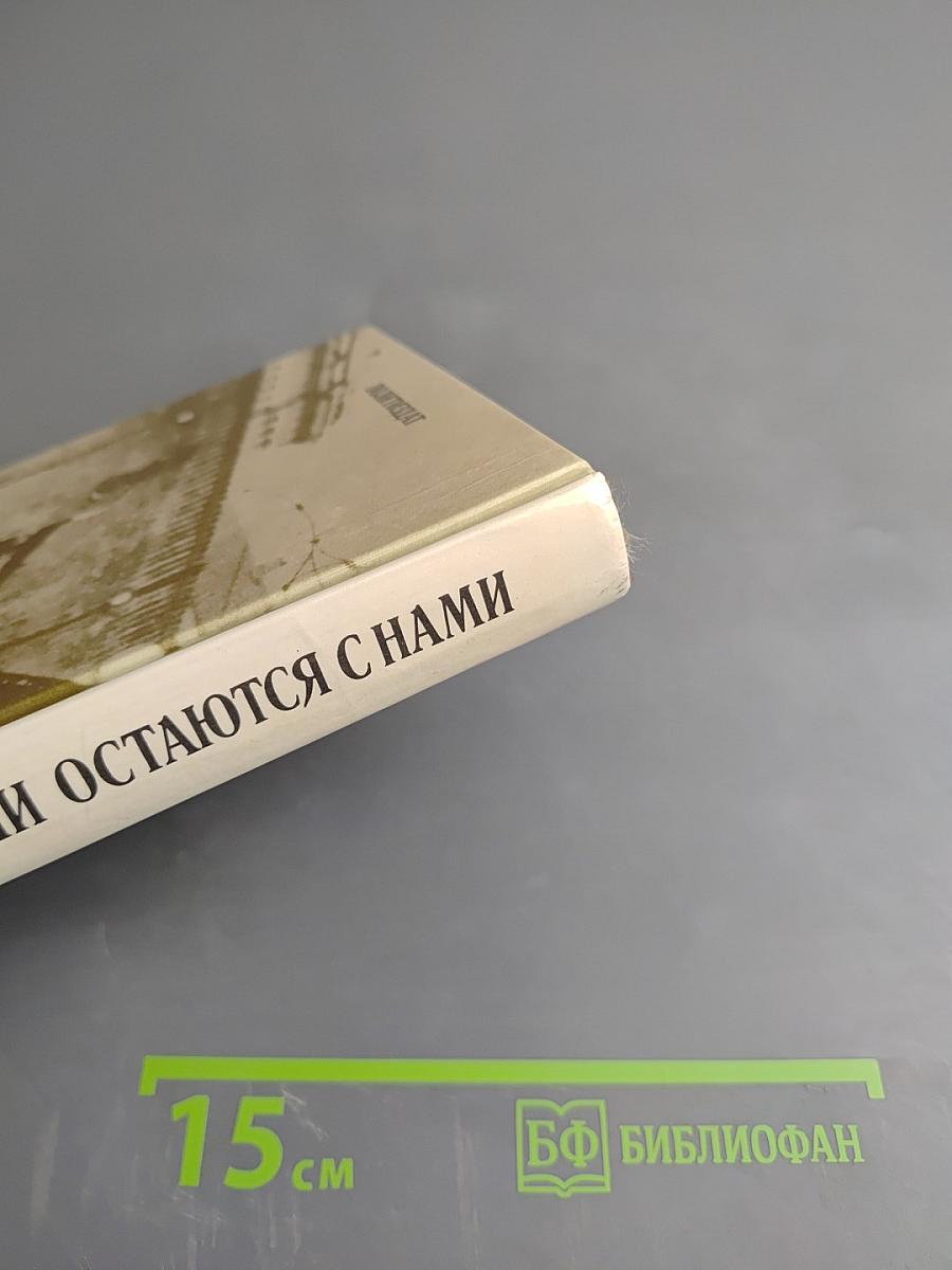 Они остаются с нами. Книга 1