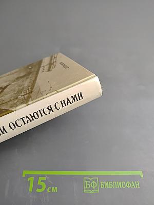 Они остаются с нами. Книга 1