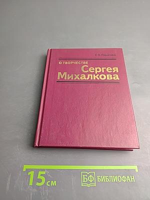 О творчестве Сергея Михалкова