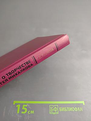 О творчестве Сергея Михалкова