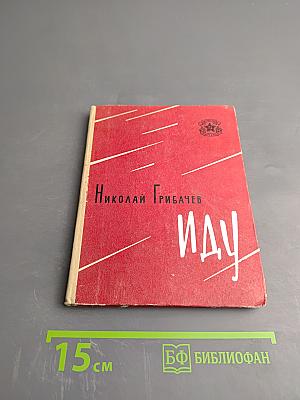 Иду. Стихи и поэмы