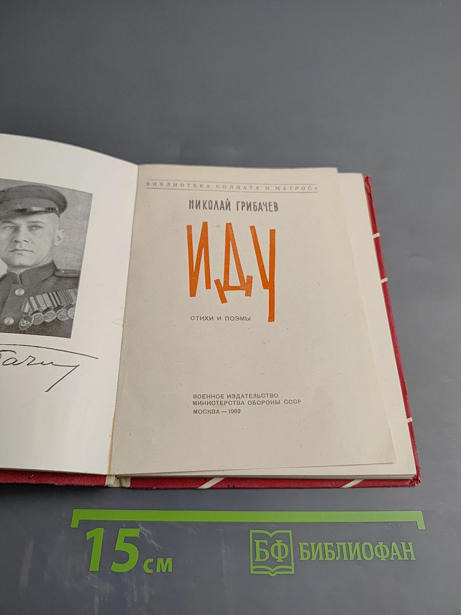 Иду. Стихи и поэмы