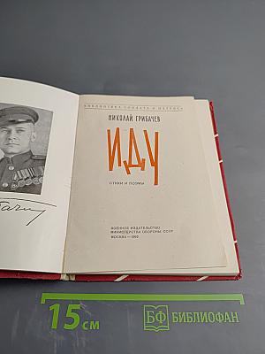 Иду. Стихи и поэмы