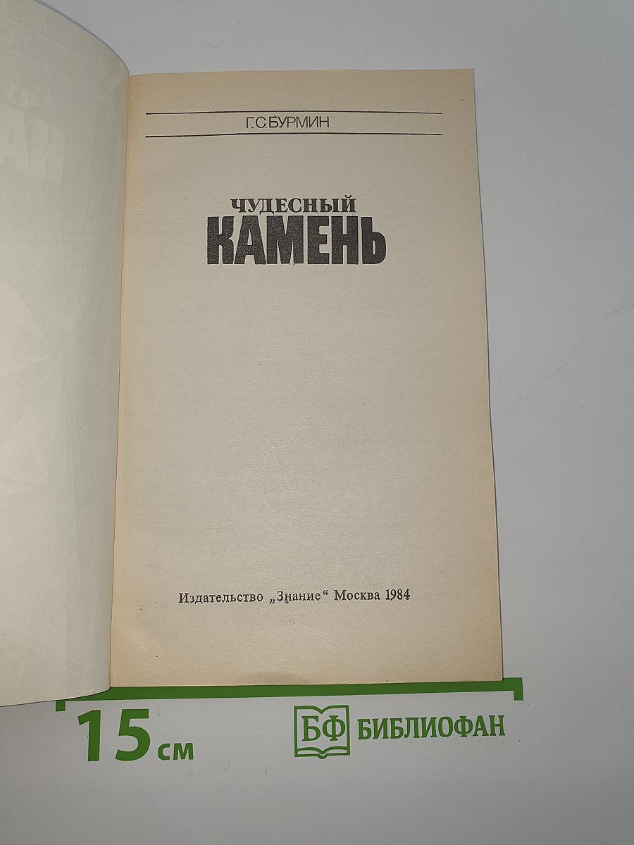 Чудесный камень