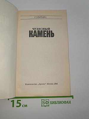 Чудесный камень