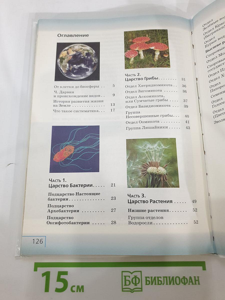 Биология. Многообразие живых организмов. Бактерии, грибы, растения. 7 класс