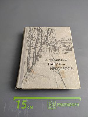 Париж – Негорелое...