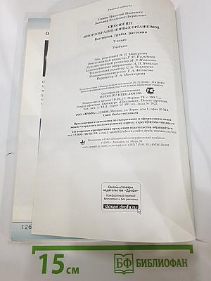 Биология. Многообразие живых организмов. Бактерии, грибы, растения. 7 класс