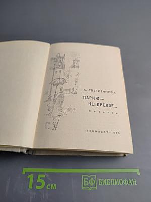 Париж – Негорелое...